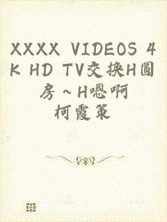 XXXX VIDEOS 4K HD TV交换H圆房～H嗯啊